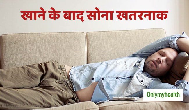 खाना खाने के तुरंत बाद सोने से हो सकती हैं ये 4 परेशानियां, खतरनाक है ये आदत