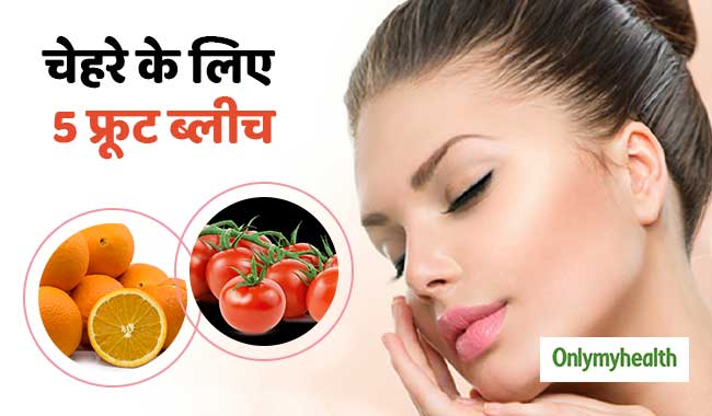 इन 5 फलों में होते हैं ब्लीचिंग के गुण, चेहरे की स्किन को करें प्राकृतिक ब्लीच