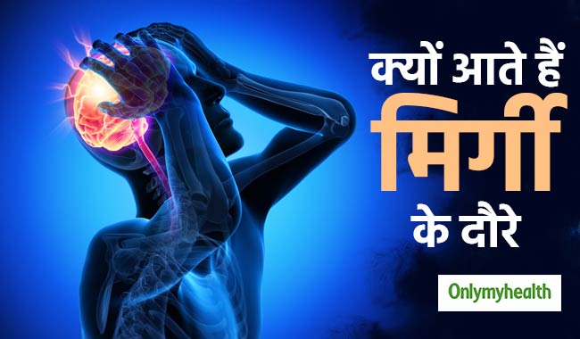 क्यों और कैसे आते हैं मिर्गी के दौरे, आसान भाषा में जानें इसके बारे में सबकुछ