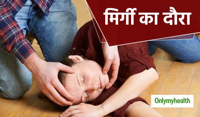 विश्व मिर्गी दिवस : दौरा पड़ने पर रोगी के साथ करें ये 5 काम, तुरंत मिलेगी राहत