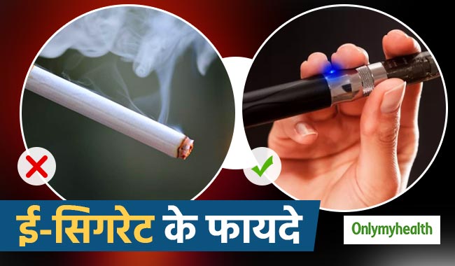 सिगरेट की लत छुड़ाएगी ई-सिगरेट, जानें क्या है ये और कैसे करती है फायदा