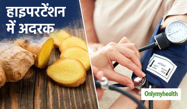 हाई ब्लड प्रेशर और कोलेस्ट्राल में बहुत फायदेमंद है अदरक, जानें इस्तेमाल करने का तरीका