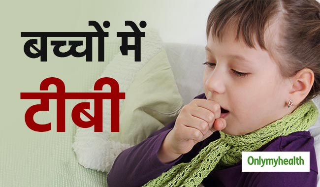 बच्चों में टीबी के लक्षण और कारण बड़ों से होते हैं काफी अलग, जानें क्या हैं ये
