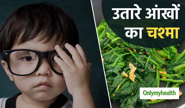 सुबह-शाम ये 2 चीजें खाएंगे तो उतर जाएगा आंखों का चश्मा, आजमा कर देखें एक बार