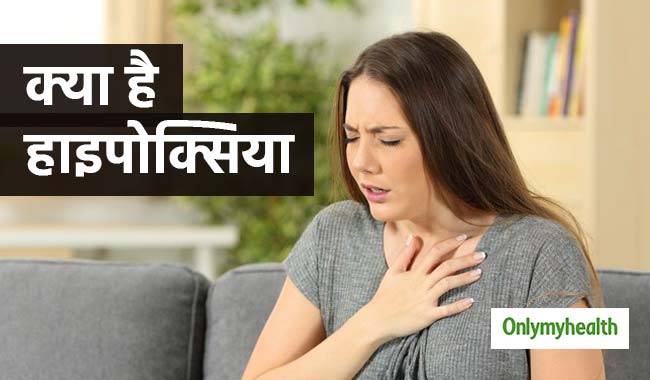 हाइपोक्सिया के लक्षण हैं सीने में दर्द और सांस लेने में तकलीफ, जानें क्या है ये बीमारी