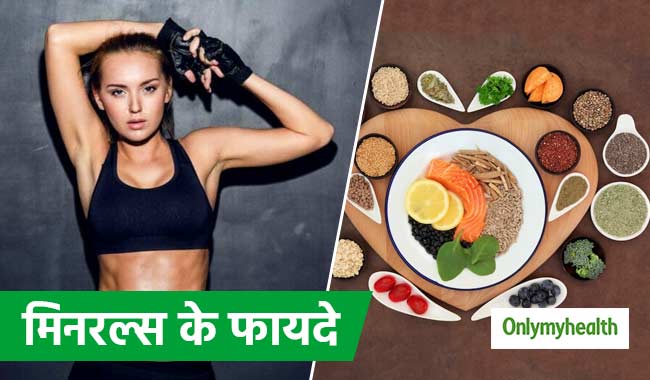 क्या होते हैं मिनरल्स और शरीर के लिए क्यों होते हैं जरूरी? जानें 5 बड़ी बातें