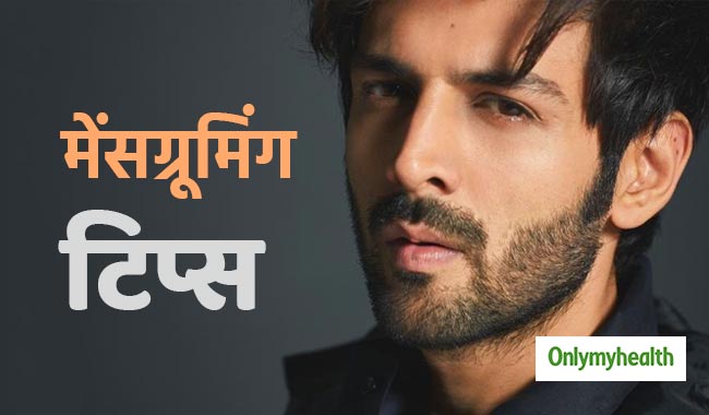 पुरुषों के लिए बहुत जरूरी हैं ये ग्रूमिंग टिप्स, चेहरा दिखेगा हेल्दी और शाइनी