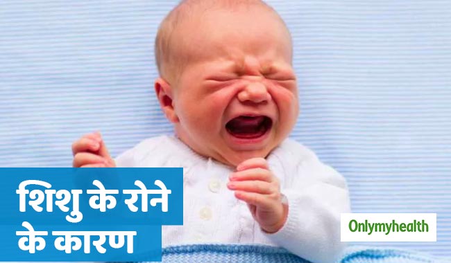 यूं ही नहीं रोता आपका शिशु, ये 5 बड़े कारण होते हैं जिम्मेदार