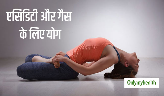 एसिडिटी और गैस की समस्या से हैं परेशान, तो रोज 10 मिनट में करें ये 4 आसन
