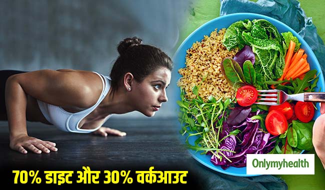 70% डाइट और 30% वर्कआउट का कॉम्बिनेशन है फिट बॉडी का फॉर्मूला, जानें क्यों?