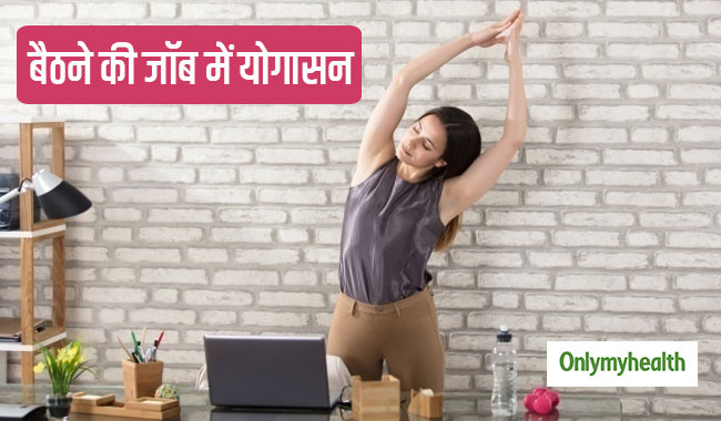 बैठने वाली जॉब में हैं तो जरूर करें ये 4 योगासन, नहीं होंगी रीढ़ की हड्डी की समस्याएं