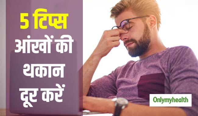 काम या पढ़ाई के करते हुए थक जाती हैं आंखें, तो इन 5 तरीकों से पाएं तुरंत आराम