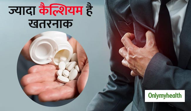 ज्यादा कैल्शियम के सेवन से हार्ट अटैक और किडनी रोगों का खतरा: चिकित्सक
