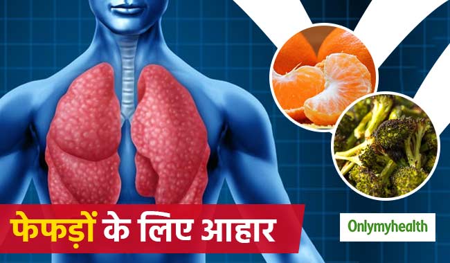फेफड़ों को मजबूत बनाते हैं ये 5 सस्ते आहार, इंफेक्शन से लड़ने में मिलती है मदद
