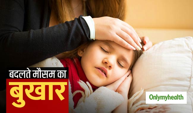 बदलते मौसम का बुखार होता है बहुत खतरनाक, इन उपायों से करें अपना बचाव