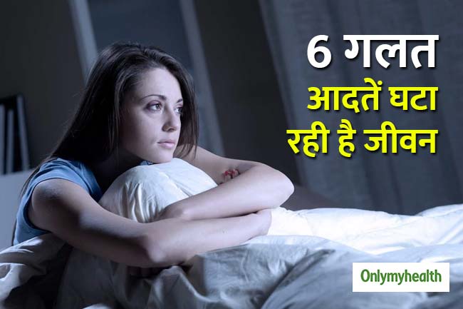 बुरी आदतों से घट जाता है आपका जीवन