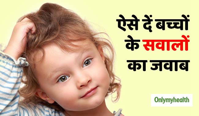 बच्चों के 'बेतुके सवालों' का इन 4 तरीकों से दें जबाव, बढ़ेगा उनका आईक्यू लेवल