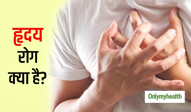 हृदय रोग क्या है, जानें इससे बचने के उपाय और उपचार