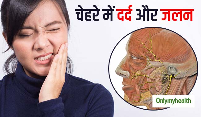 चेहरे में दर्द और जलन हो सकते हैं 'ट्राइजेमिनल न्यूराल्जिया' के लक्षण, जानें क्या है बीमारी