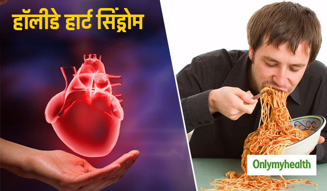 जानें क्या है हॉलीडे हार्ट सिंड्रोम, छुट्टियों के दौरान ज्यादा खराब होती है दिल की सेहत