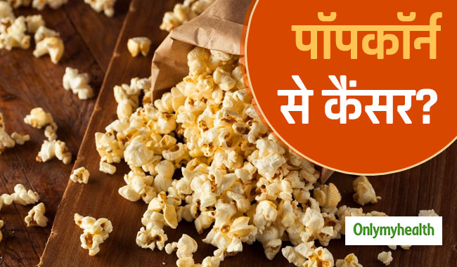क्या सच में माइक्रोवेव में बने पॉपकॉर्न से कैंसर हो सकता है? जानें सच्चाई