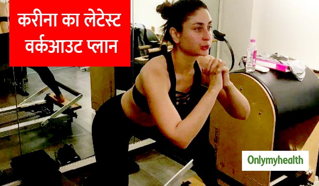 आप भी अपनाएं करीना कपूर का ये लेटेस्ट वर्कआउट प्लॉन, वजन और कोलेस्ट्रॉल रहेगा नियंत्रित