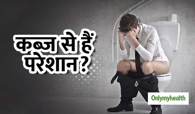 कब्ज के कारण साफ नहीं होता है आपका पेट तो आजमाएं ये 5 टिप्स, मिलेगी राहत