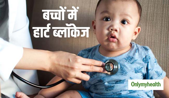 बच्चों में हार्ट ब्लॉकेज के संकेत हैं शरीर के ये 5 बदलाव, लक्षण दिखते ही तुरंत शुरू करें इलाज