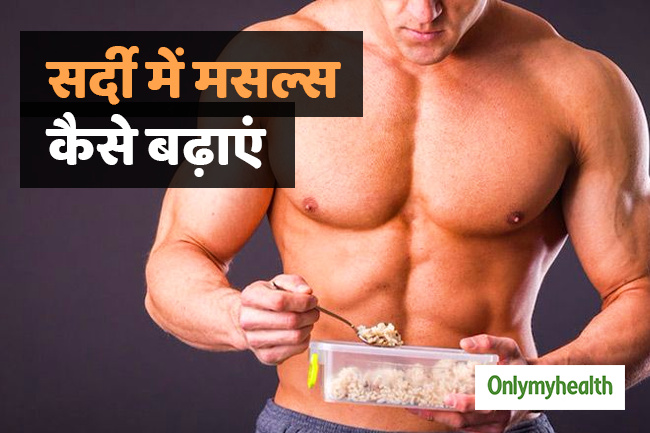 सर्दी में मसल्स बढ़ाने के लिए डाइट