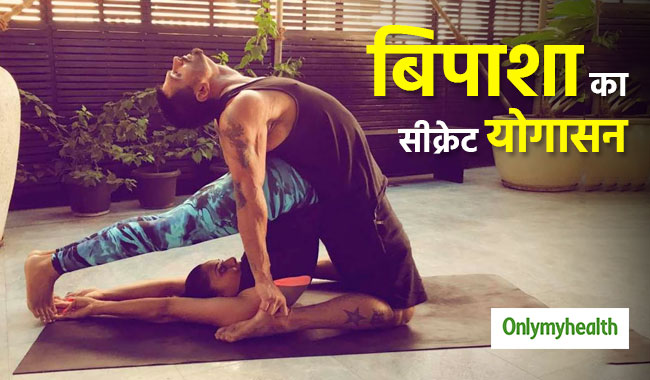 बिपाशा बसु पति के साथ रोज करती हैं 'कपलासन', जानें कितना फायदेमंद होता है योगासन