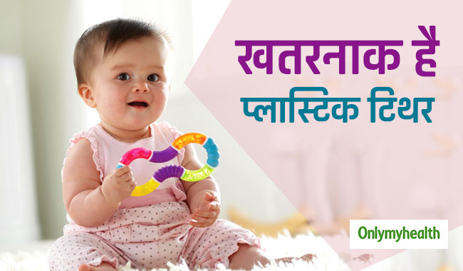 नवजात के लिए खतरनाक है प्लास्टिक टिथर को चबाना, इन 5 बीमारियां का रहता है खतरा