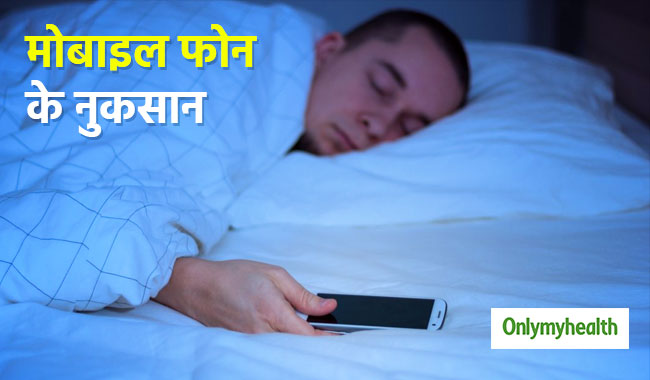 मोबाइल फोन साथ लेकर सोना आपको बना सकता है नपुंसक, जानें क्यों