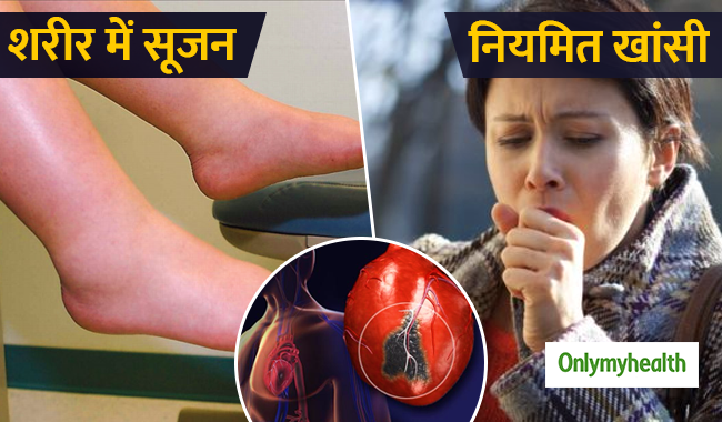 शरीर में सूजन और नियमित खांसी भी हैं हार्ट अटैक के लक्षण, जानें कितने गंभीर हैं ये संकेत