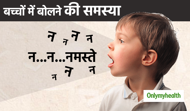 आखिर क्यों कुछ बच्चे देर से बोलते हैं या हकलाते हैं, जानें कारण और इलाज