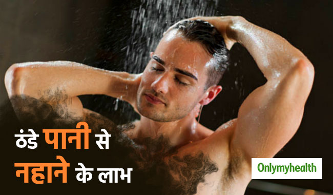 सर्दियों में ठंडे पानी से नहाने से पुरुषों को मिलते हैं ये सीक्रेट लाभ, हर कोई कहेगा- वाह!