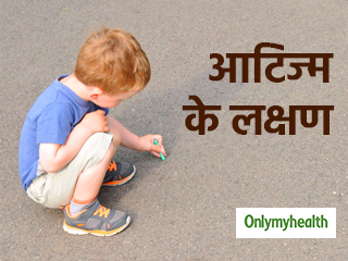 छोटे बच्चे में ऐसे पहचानें आटिज्म के लक्षण, गुमसुम रहना है इसका बड़ा संकेत
