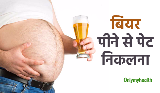 ज्यादा बीयर पीने से निकल आई है आपकी तोंद, तो ये 5 तरीके तेजी से घटाएंगे जमी हुई चर्बी