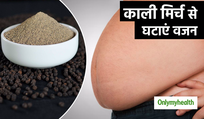 पकी सब्जी में मिलाएं एक चुटकी काली मिर्च पाउडर, बहुत तेजी से घटेगा वजन