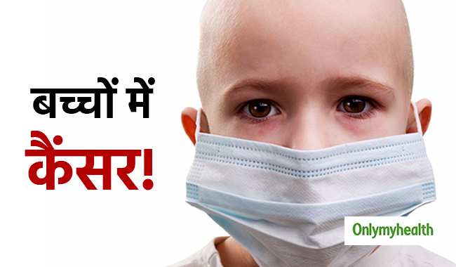 बच्चों को भी होता है कैंसर, जानें इससे जुड़ी ये 5 महत्वपूर्ण बातें