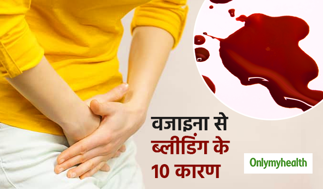 वजाइना से ब्लीडिंग होने के हो सकते हैं ये 10 कारण, गर्भाशय को हो सकता है नुकसान