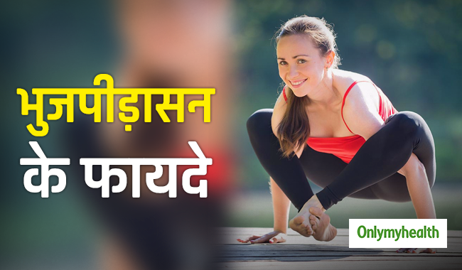 पेट की मांसपेशियों को मजबूत करता है भुजपीड़ासन योग, जानें करने का आसान तरीका