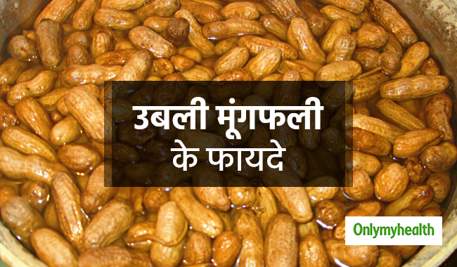 वजन घटाने में फायदेमंद हैं उबली हुई मूंगफलियां, होते हैं ढेर सारे पोषक तत्व