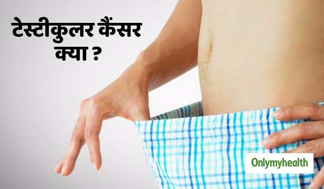 पुरुषों के टेस्टिकल्स में बदलाव टेस्टीकुलर कैंसर के हैं संकेत, जानें कैसे होता है ये और रोकथाम