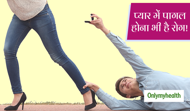 प्यार में पागल इंसान होते हैं ऑब्सेसिव लव डिसऑर्डर के शिकार, जानें क्या है ये बीमारी