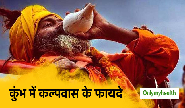 कुंभ में कल्पवास से बूस्ट होती है रोग प्रतिरोधक क्षमता, जानें क्या है ये परंपरा और इसके फायदे