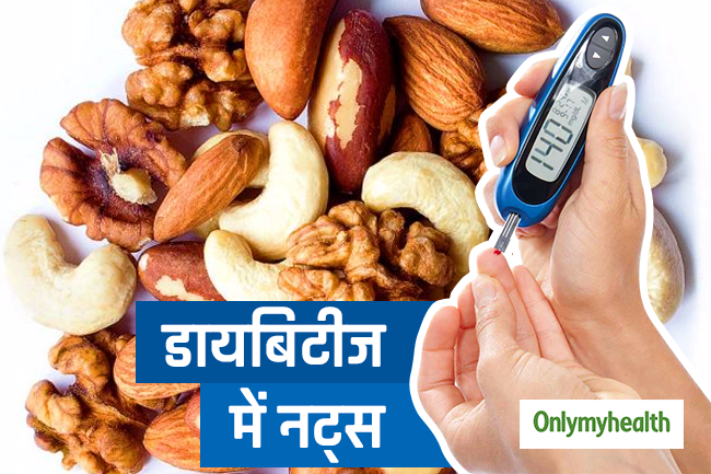 डायबिटीज में फायदेमंद नट्स