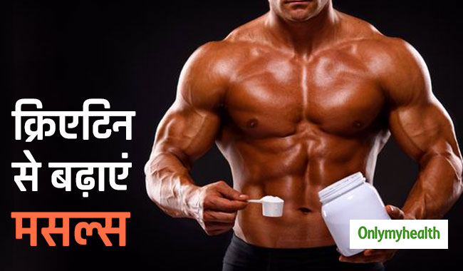दुबले-पतले पुरुष क्रिएटिन से ऐसे बढ़ाएं वजन, मसल्स बढ़ने के साथ सुधरेगा मेटॉबॉलिज्म