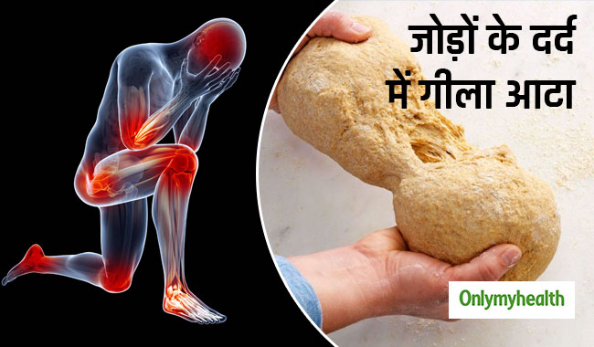 जोड़ों के दर्द में जल्द आराम दिलाती है गीले आटे की ये खास पट्टी, जानें कैसे करें प्रयोग