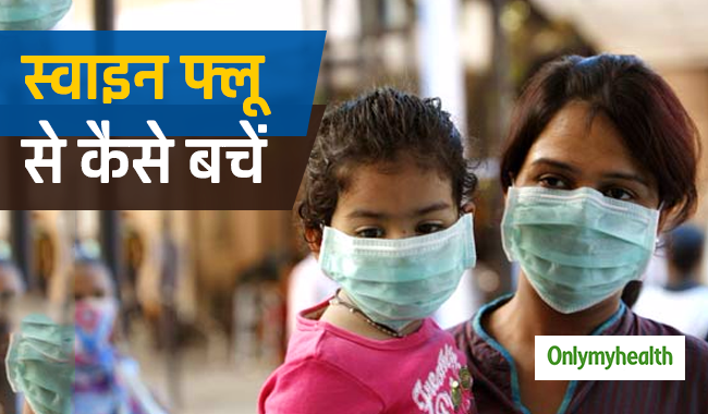 स्वाइन फ्लू से 36 की मौत, 51 की रिपोर्ट संदिग्ध, ऐसे करें बीमारी से बचाव