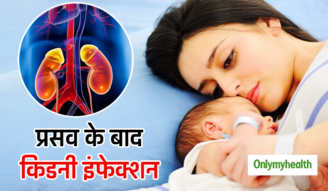 महिलाओं में प्रसव के बाद बढ़ जाता है किडनी के संक्रमण का खतरा, ये हैं 9 लक्षण